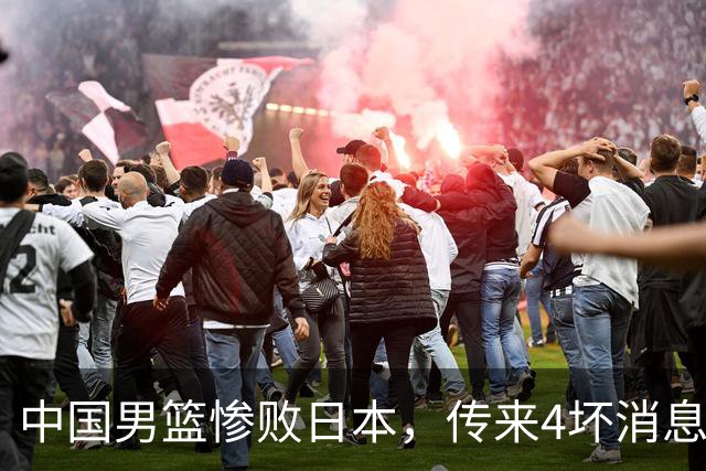 中国男篮惨败日本，传来4坏消息1好消息，防守崩盘 郭士强或下课