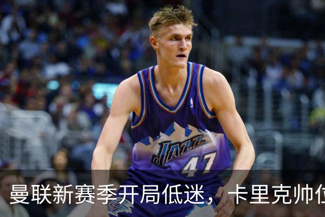 曼联新赛季开局低迷，卡里克帅位亮红灯，孔蒂被列为潜在接替人选