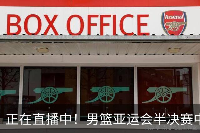 正在直播中！男篮亚运会半决赛中国男篮对阵日本，赢的将和韩国争冠