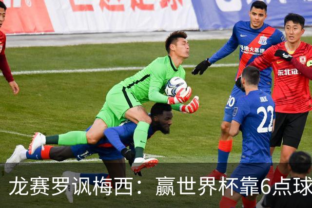 龙赛罗讽梅西：赢世界杯靠6点球 C罗点赞+评论