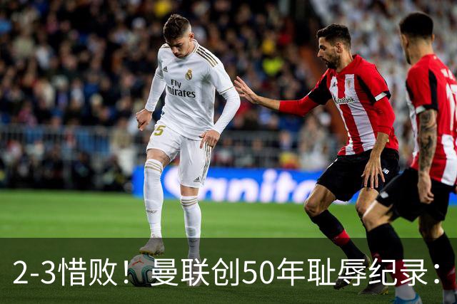 2-3惜败！曼联创50年耻辱纪录：被让2追3，英联杯逆转出局！球员评分出炉
