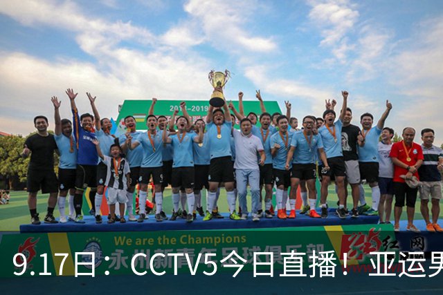 9.17日：CCTV5今日直播！亚运男足赛程：国足挑战重重，夺冠热门4-1大捷